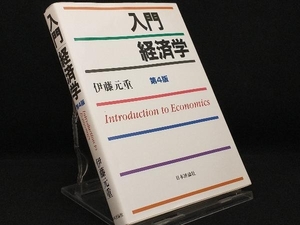 入門経済学 第4版 【伊藤元重】