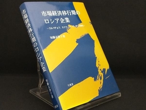 市場経済移行期のロシア企業 【加藤志津子】