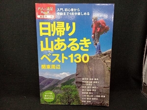 日帰り山あるきベスト130 関東周辺 JTBパブリッシング