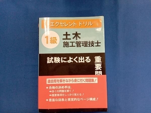 1級土木施工管理技士 試験によく出る重要問題集 佐々木栄三