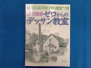 野村重存ゼロからのデッサン教室 野村重存