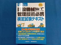 建設機械施工管理技術必携検定試験テキスト(令和3年度版) 建設物価調査会_画像1