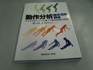 動作分析 臨床活用講座 石井慎一郎