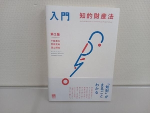 入門 知的財産法 第2版 平嶋竜太