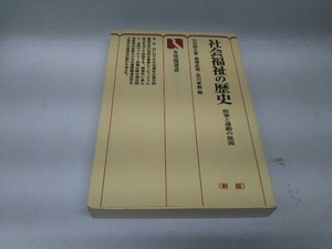 カバーに傷みあり。 社会福祉の歴史 新版 右田紀久恵