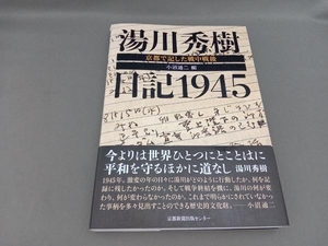 湯川秀樹日記1945 小沼通二