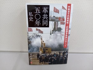 「革共同五〇年」私史 尾形史人