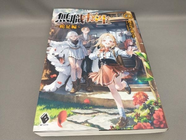 ヤフオク! -「無職転生 初版」の落札相場・落札価格