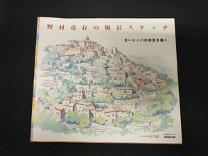 野村重存の風景スケッチ~ヨーロッパの田舎を描く 日本放送出版協会