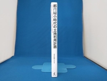 都市縮小時代の土地利用計画 日本建築学会_画像3