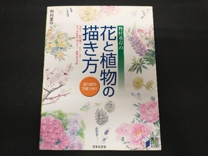 野村重存の花と植物の描き方 野村重存