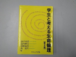 学生と考える生命倫理 第2版 金子章道