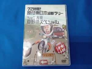 DVD 水曜どうでしょう 第16弾 「72時間!原付東日本縦断ラリー/シェフ大泉夏野菜スペシャル」