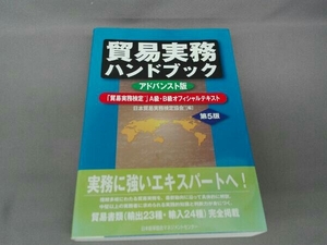 貿易実務ハンドブック アドバンスト版 第5版 日本貿易実務検定協会