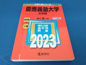 慶應義塾大学 文学部(2023年版) 教学社編集部