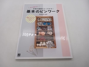 今さら聞けない 手芸の基本がよくわかる！ 基本のピンワーク 貴和製作所 日東書院 店舗受取可