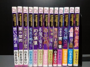 ジャンク 山本まゆり『新・霊能者緒方克己シリーズ』13巻セット　※カビあり