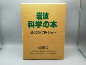 【全7冊セット】岩波 科学の本 新装版 7冊セット サイエンス 岩波書店