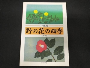 木版画 野の花の四季 大西靖子