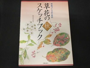 草花のスケッチブック・秋 田川早百合