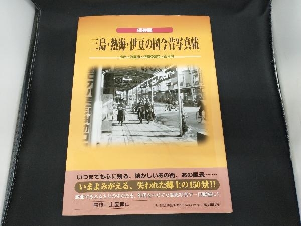 2023年最新】Yahoo!オークション -今昔写真帖(本、雑誌)の中古品・新品