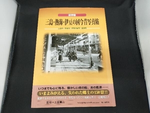 保存版 三島・熱海・伊豆の国今昔写真帖 土屋寿山