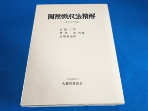 国税徴収法精解 令和3年改訂 吉国二郎