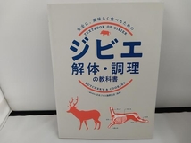 ジビエ解体・調理の教科書 日本ジビエ振興協会_画像1