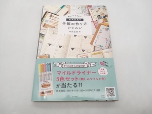 帯あり 楽しい&ときめく! 和気文具の手帳の作り方レッスン 今田里美 ナツメ社 ★ 店舗受取可