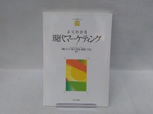 よくわかる現代マーケティング 陶山計介