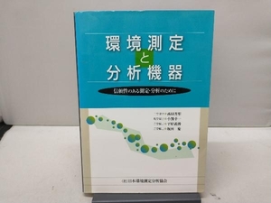 環境測定と分析機器 高田芳矩