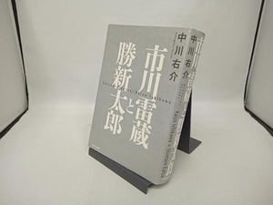 市川雷蔵と勝新太郎 中川右介