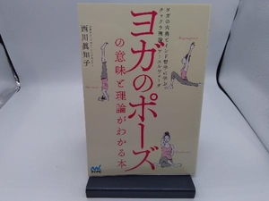 ヨガのポーズの意味と理論がわかる本 西川眞知子