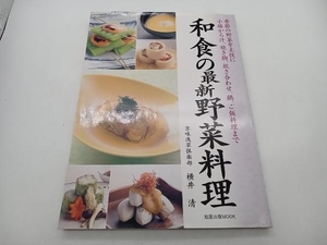 和食の最新野菜料理 季節の野菜を主役に小鉢〜汁、焼き物、炊き合わせ、鍋、ご飯料理まで 旭屋出版MOOK 店舗受取可