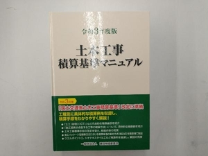 土木工事積算基準マニュアル(令和3年度版) 建設物価調査会