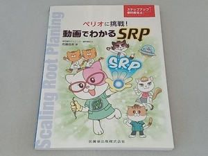 ペリオに挑戦!動画でわかるSRP 佐藤昌美