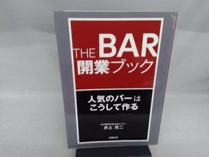 THE BAR 開業ブック 赤土亮二