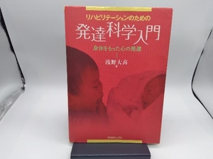 リハビリテーションのための発達科学入門 浅野大喜