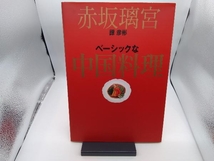 赤坂璃宮 譚彦彬 ベーシックな中国料理 譚彦彬_画像1