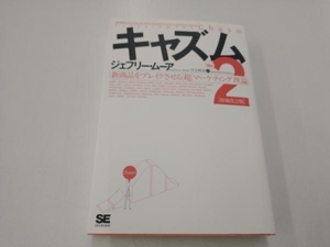 キャズム Ver.2[増補改訂版] ジェフリー・A.ムーア