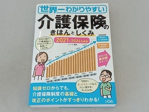 世界一わかりやすい介護保険のきほんとしくみ(2021-2024年度版) イノウ