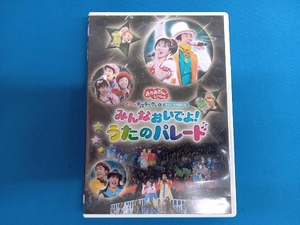 DVD NHKおかあさんといっしょ スペシャルステージ ぐ~チョコランタンとゆかいな仲間たち みんなおいでよ!うたのパレード