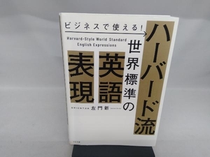 ビジネスで使える!ハーバード流世界標準の英語表現 左門新