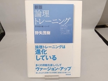 新版 論理トレーニング 野矢茂樹_画像1