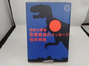 地球大異変 恐竜絶滅のメッセージ 松井孝典