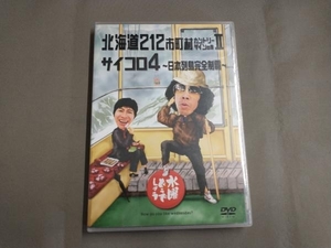 DVD 水曜どうでしょう 第9弾 「北海道212市町村カントリーサインの旅/サイコロ4~日本列島完全制覇」