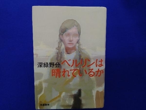 ベルリンは晴れているか 深緑野分