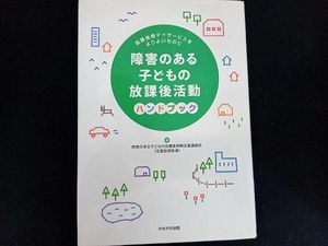 障害のある子どもの放課後活動ハンドブック 障害のある子どもの放課後保障全国連絡会