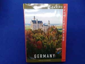 道しるべとなるドイツのことばと絶景100 地球の歩き方編集室