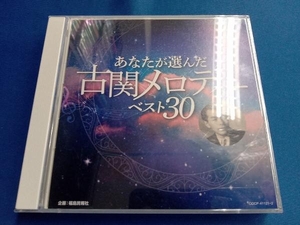 (オムニバス) CD あなたが選んだ古関メロディーベスト30